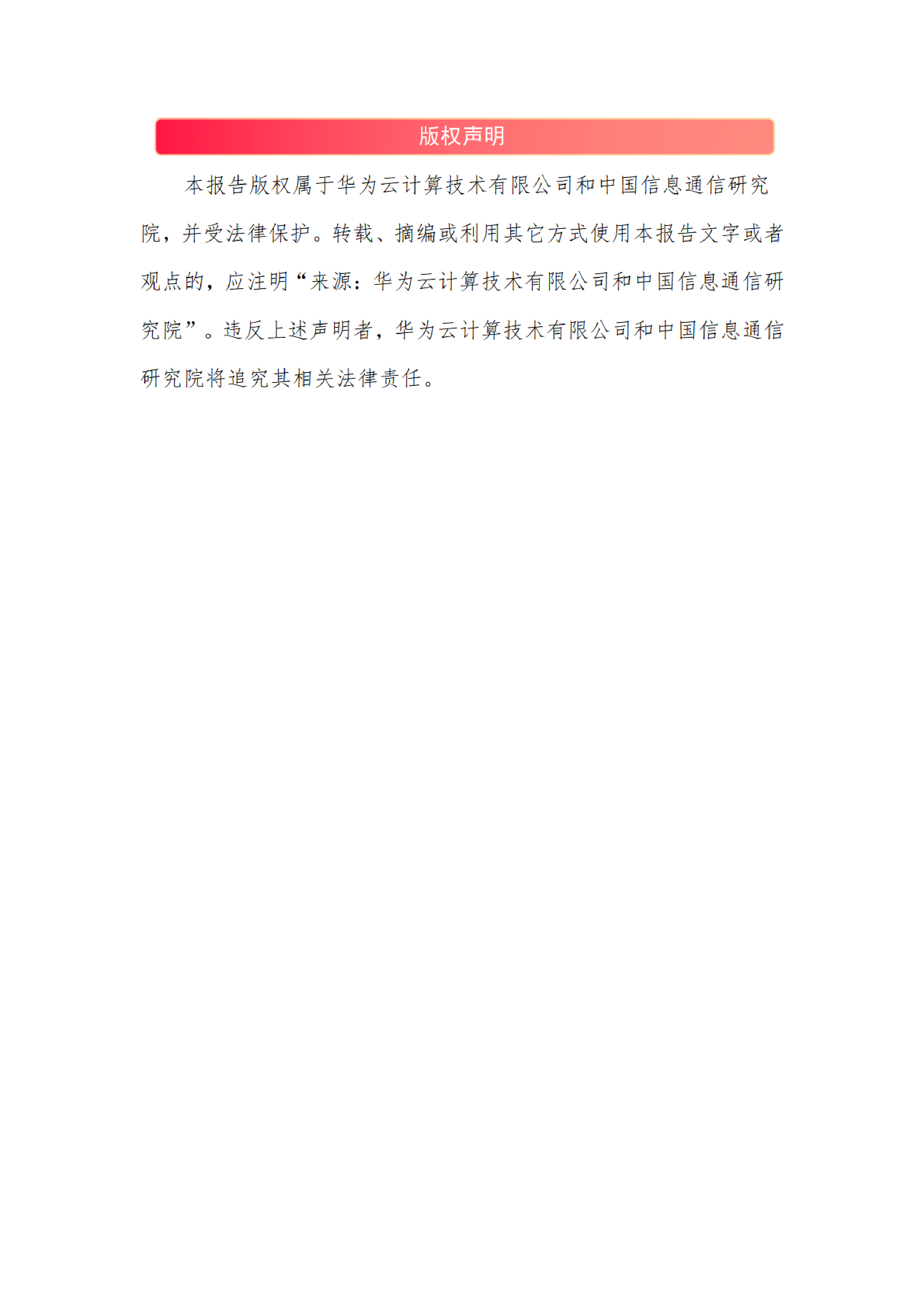 华为云中国信通院2024企业云上数据安全报告48页